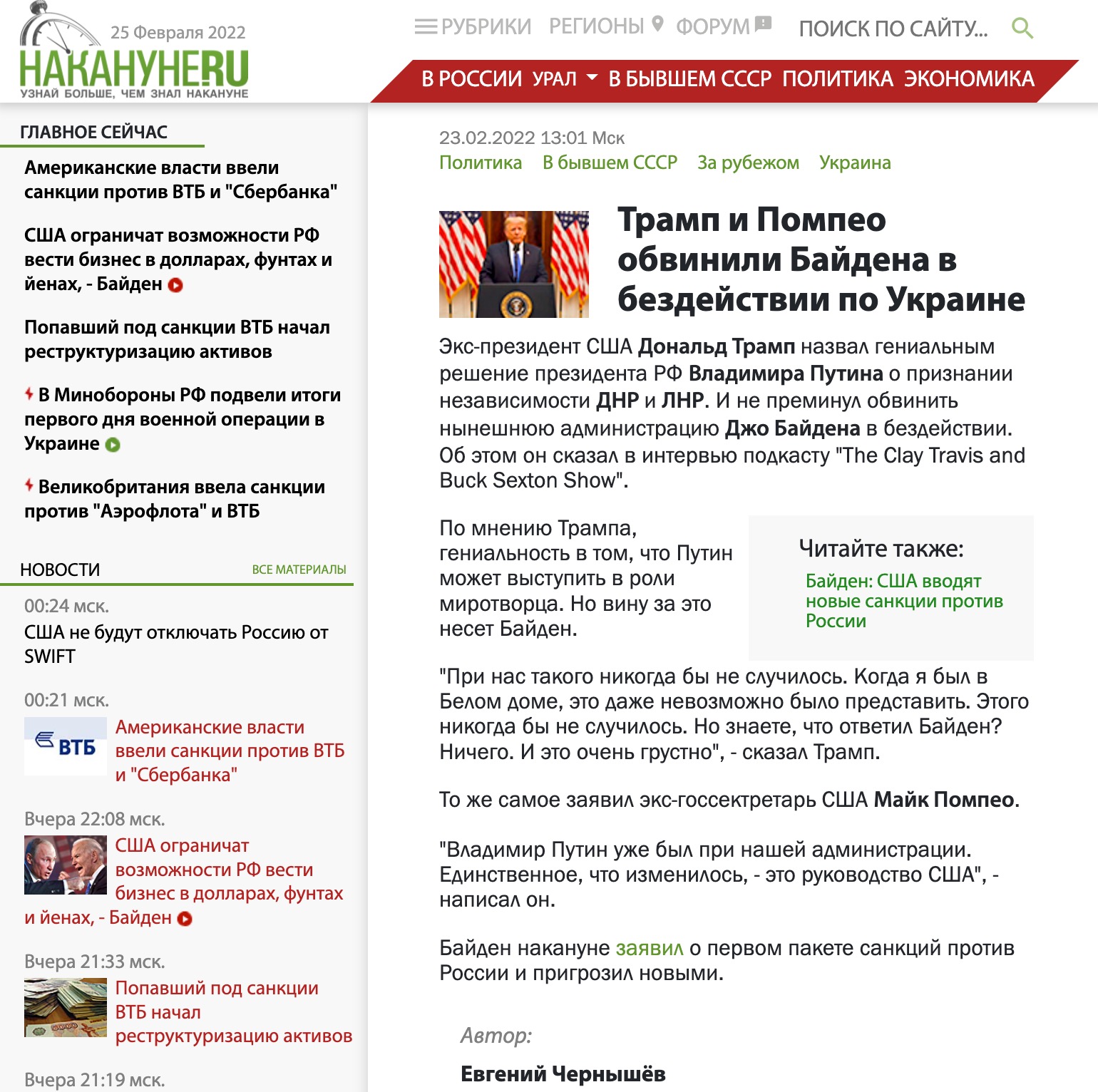 Russian-language Nakanune article about Pompeo and Trump's criticism's of Biden's Ukraine handling